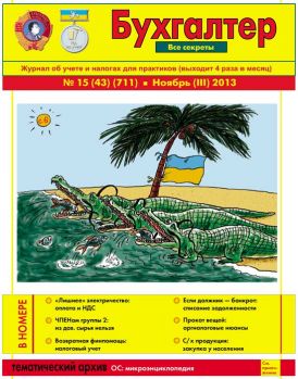 Журнал о бухучете и налогах для практиков № 15 (43) (711) Ноябрь (III) 2013