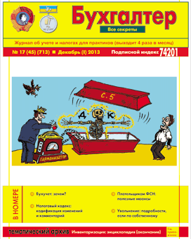 Журнал о бухучете и налогах для практиков № 17 (45) (713) Декабрь (I) 2013