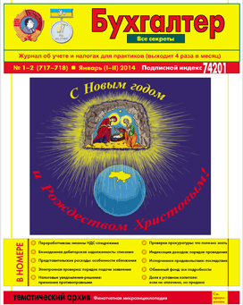 Журнал о бухучете и налогах для практиков №1-2 (717-718) Январь (I-II) 2014