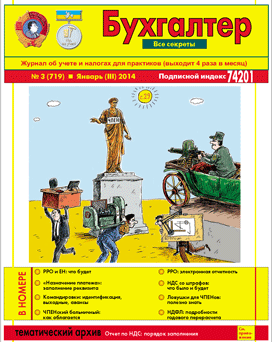 Журнал о бухучете и налогах для практиков №3 (719) Январь (III) 2014