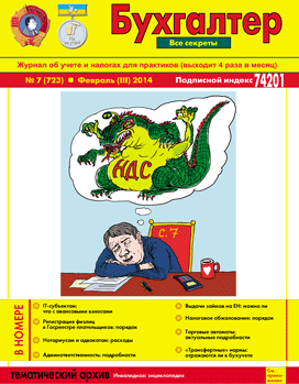 Журнал о бухучете и налогах для практиков №7 (723) Февраль (III) 2014