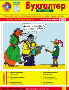 Журнал о бухучете и налогах для практиков №10 (726) Март (II) 2014