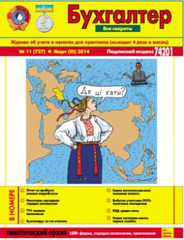 Журнал о бухучете и налогах для практиков №11 (727) Март (III) 2014