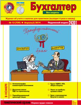 Журнал о бухучете и налогах для практиков №13 (729) Апрель (I) 2014
