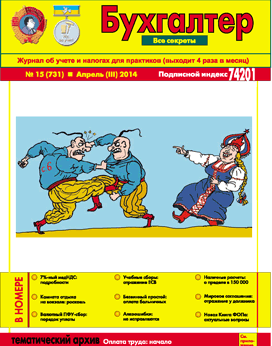 Журнал о бухучете и налогах для практиков №15 (731) Апрель (III) 2014
