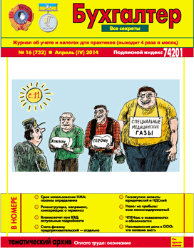 Журнал о бухучете и налогах для практиков №16 (732) Апрель (IV) 2014