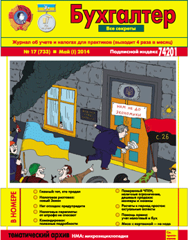 Журнал о бухучете и налогах для практиков №17 (733) Май (I) 2014