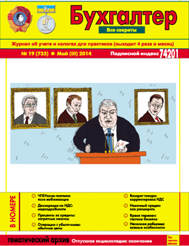 Журнал о бухучете и налогах для практиков №19 (735) Май (III) 2014