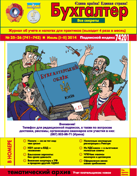 Журнал о бухучете и налогах для практиков №25-26 (741-742) Июль (I-II) 2014
