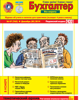 Журнал о бухучете и налогах для практиков №47 (763) Декбрь (III) 2014