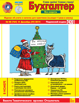 Журнал о бухучете и налогах для практиков №48 (764) Декабрь (IV) 2014