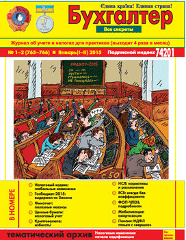 Журнал о бухучете и налогах для практиков №1-2 (765-766) Январь (I-II) 2015
