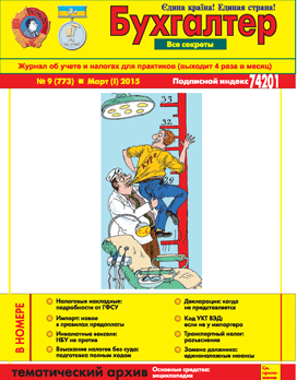 Журнал о бухучете и налогах для практиков №9 (773) Март (I) 2015