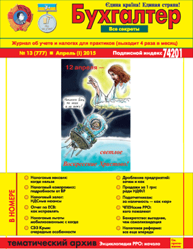 Журнал о бухучете и налогах для практиков №13 (777) Апрель (I) 2015