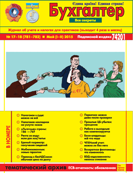 Журнал о бухучете и налогах для практиков №17-18 (781-782) Май (I-II) 2015