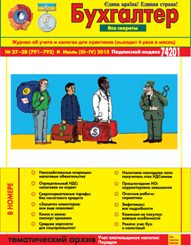 Журнал о бухучете и налогах для практиков №27-28 (791-792) Июль (III-IV) 2015