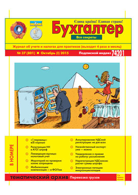 Журнал о бухучете и налогах для практиков №37 (801) Октябрь (I) 2015