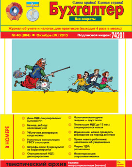 Журнал о бухучете и налогах для практиков №40 (804) Октябрь (IV) 2015