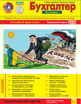 Журнал о бухучете и налогах для практиков № 21 (833) Июнь (I) 2016