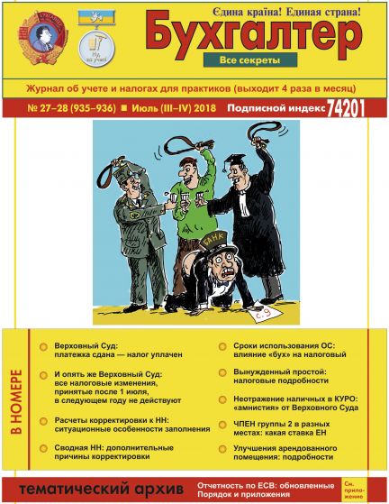 Журнал о бухучете и налогах для практиков № 27-28 (935-936)  Июль (III-IV) 2018